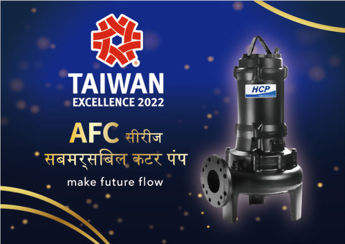 बहुत बहुत बधाई! HCP पंप केAFC सीरीज सबमर्सिबल कटर पंप ने "30 वां ताइवान उत्कृष्टता पुरस्कार" जीता.