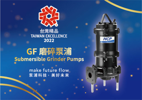 狂賀！河見GF系列磨碎泵浦，榮獲「第30屆台灣精品獎」