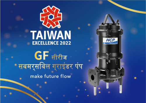 बहुत बहुत बधाई! HCP पंप के GF सबमर्सिबल ग्राइंडर पंप पंप ने "30 वां ताइवान उत्कृष्टता पुरस्कार" जीता.