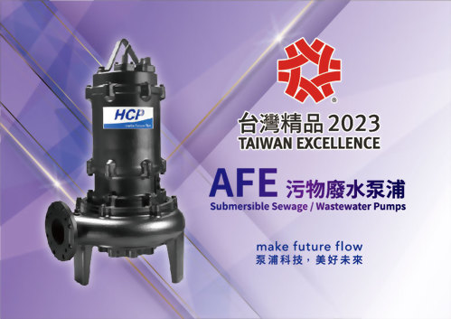 狂賀！河見AFE系列污物廢水泵浦，榮獲「第31屆台灣精品獎」