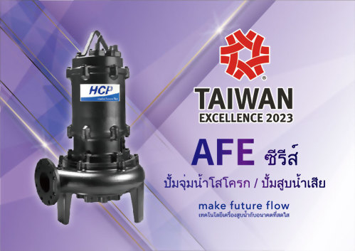 ขอแสดงความยินดี !! เรามีความยินดีที่จะแจ้งให้ทราบว่า HCP’s AFE ซีรีส์ - ปั้มจุ่มน้ำโสโครก / ปั้มสูบน้ำเสีย Taiwan Excellence Award ครั้งที่ 31!