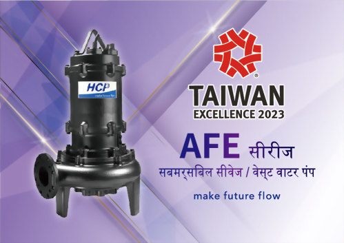 बहुत बहुत बधाई! HCP पंप के AFE सबमर्सिबल सीवेज / वेस्ट वाटर पंप "31 वां ताइवान उत्कृष्टता पुरस्कार" जीता.