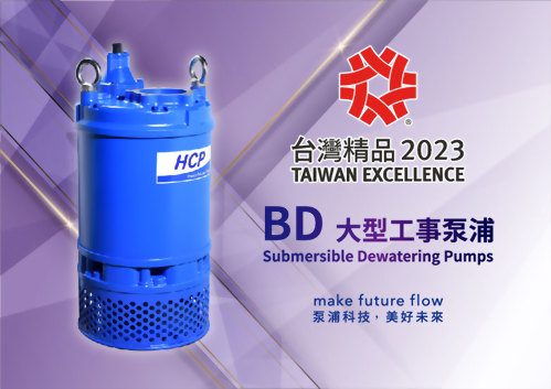 狂賀！河見BD系列大型工事泵浦，榮獲「第31屆台灣精品獎」