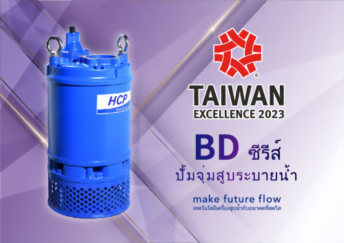 ขอแสดงความยินดี !! เรามีความยินดีที่จะแจ้งให้ทราบว่า HCP’s BD ซีรีส์ - ปั้มจุ่มสูบระบายน้ำ Taiwan Excellence Award ครั้งที่ 31!