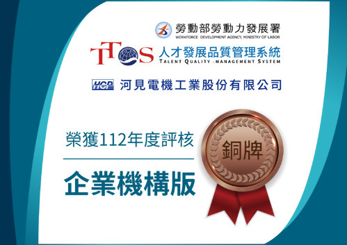 河見電機榮獲勞動部頒發TTQS「企業機構版-銅牌」
