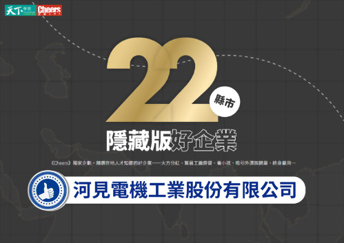 河見泵浦 獲選天下雜誌Cheers快樂工作人【屏東隱藏版好企業】