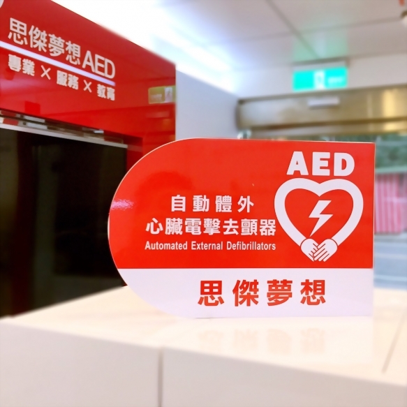 AED指示牌