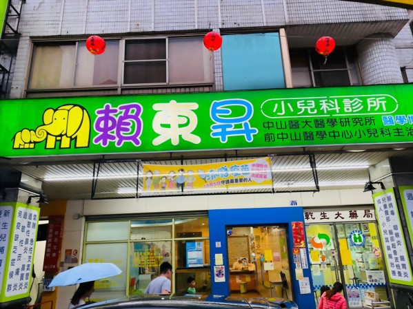 賴東昇診所 Cpr Aed教育訓練