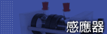 材料試驗-感應器