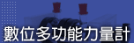 材料試驗-數位多功能力量計