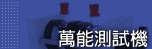 材料試驗-萬能測試機