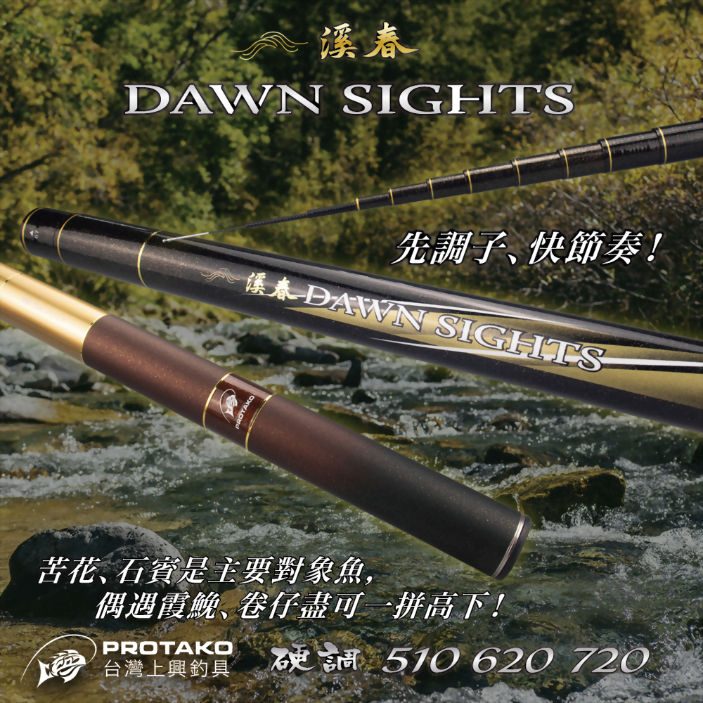 溪春(DAWN SIGHTS)