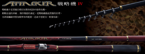 戰略磯IV (ATTACKER)