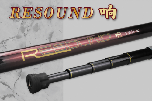 响(RESOUND)