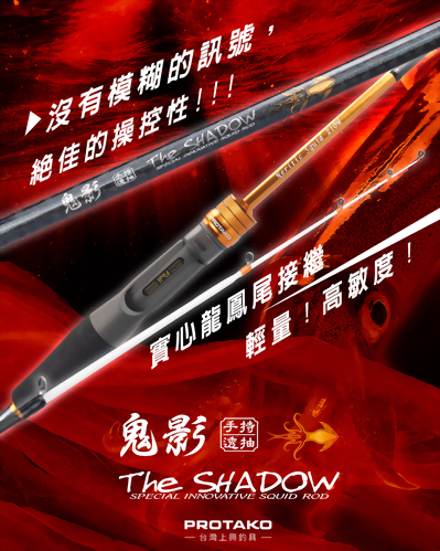 鬼影 手持透抽(The SHADOW)