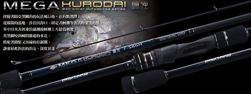 鯛強(Mega Kurodai)