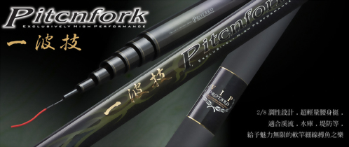 一波技 (Pitcnfork)