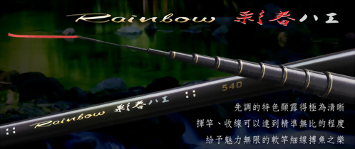 彩春八工 (RAINBOW)