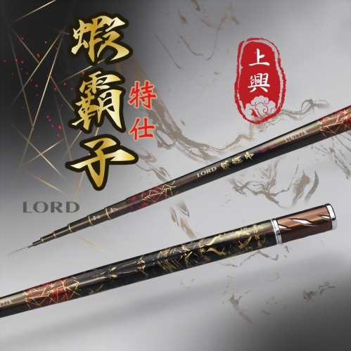 蝦霸子 特仕版(LORD)