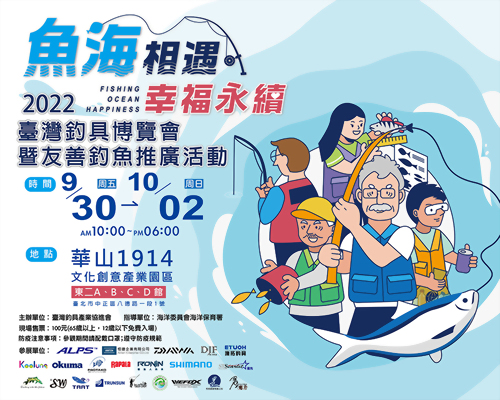 2022臺灣釣具博覽會隆重登場！