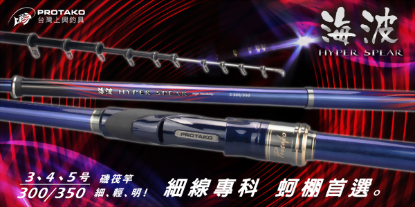 海波(HYPER SPEAR)