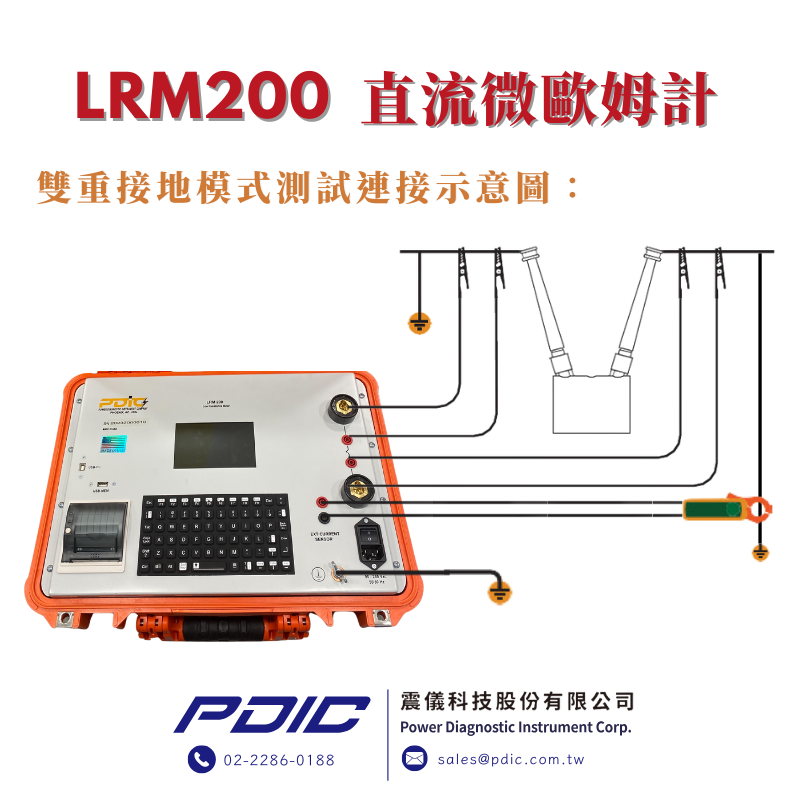 微歐姆計LRM200雙重接地示意圖.png