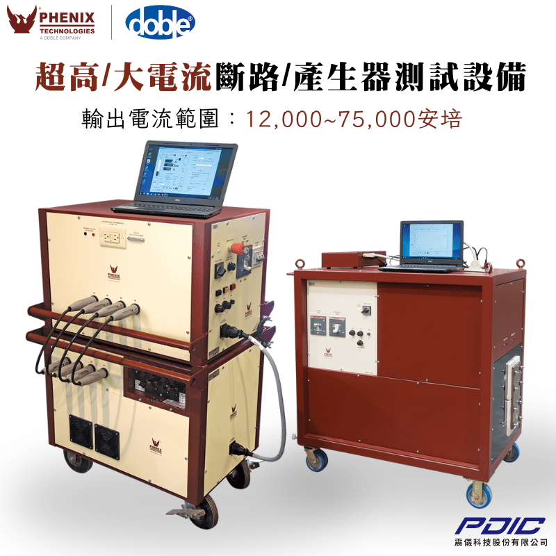 超高/大電流斷路/產生器測試設備