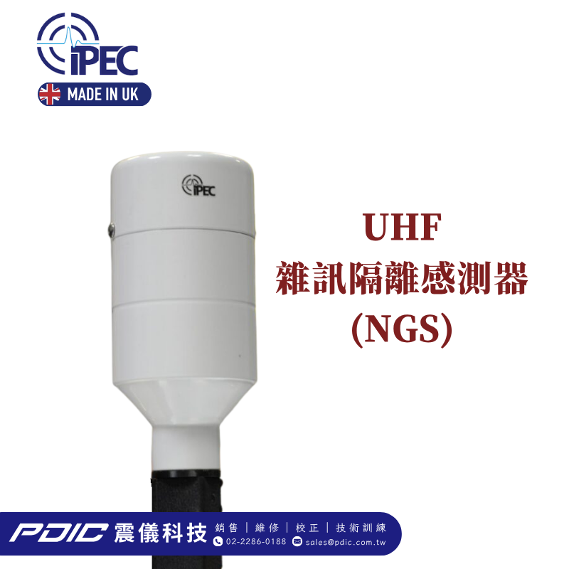 UHF 雜訊隔離感測器 (Noise Gating, NGS)