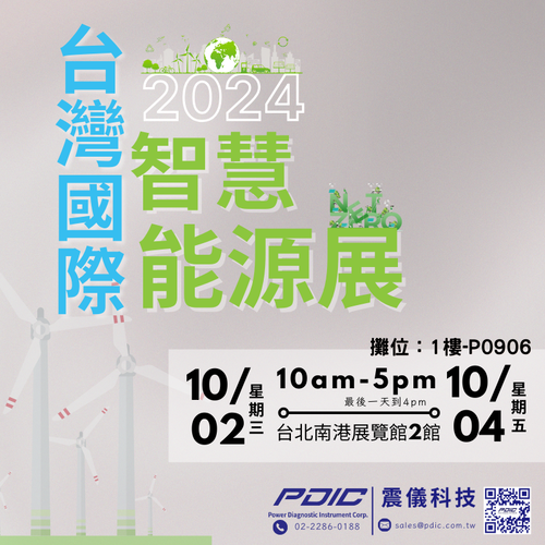 【展會快報】「2024台北國際智慧能源展」
