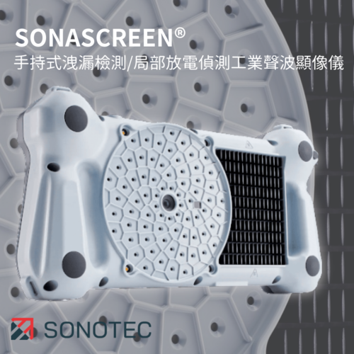 【超聲波視界】SONASCREEN 超聲波攝像機：精準守護生產成本，防範局部放電！