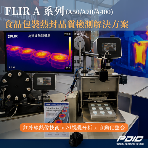 FLIR A系列(A50/A70/A400) 食品包裝熱封品質檢測解決方案