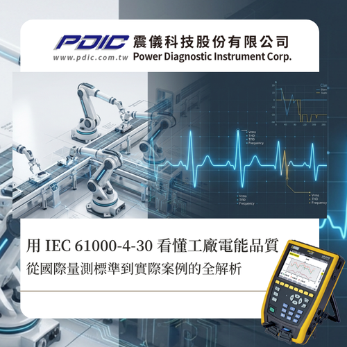 用 IEC 61000-4-30 看懂工廠電能品質｜從國際量測標準到實際案例的全解析