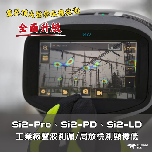 鐵路維修現場效率升級：FLIR Si2-Pro 聲學成像儀的解決方案