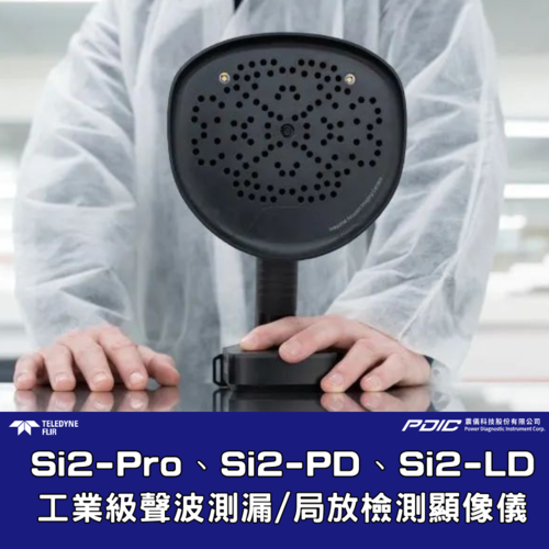 聲學成像儀的真相：品質勝於數量｜FLIR Si2 工業檢測解決方案