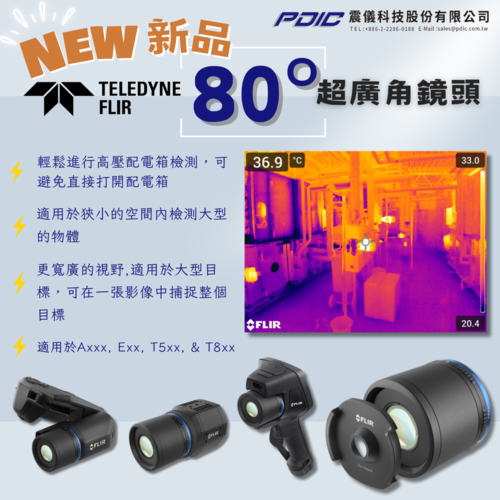 【新品快訊】FLIR 80°廣角視野，拓展檢測視野
