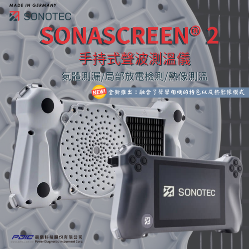 【新品快訊-Sonotech】SONASCREEN 2 手持式聲波測溫儀
