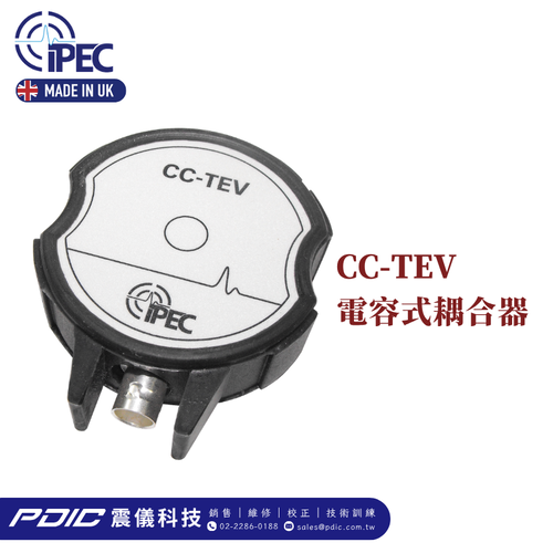 CC-TEV 電容式耦合器