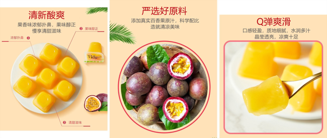 百香果風味果凍