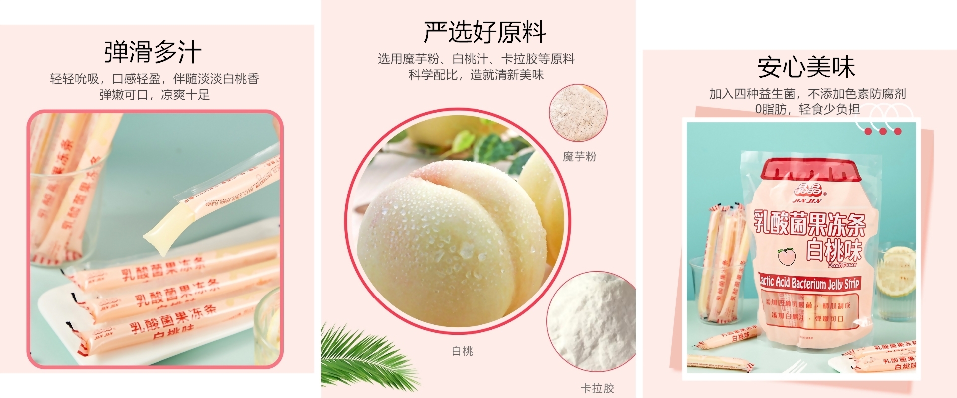 乳酸菌果凍條白桃味