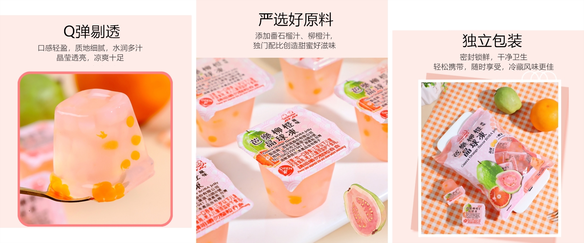 芭樂柳橙味晶球凍370G