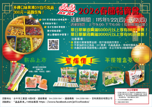 2026年春節特賣會