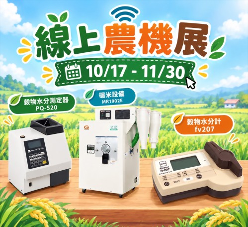 線上農機展特惠開跑