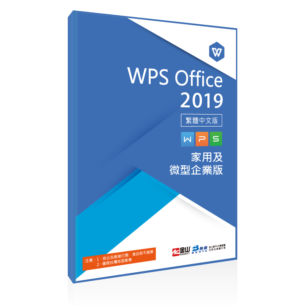 WPS Office 2019 家用及微型企業版