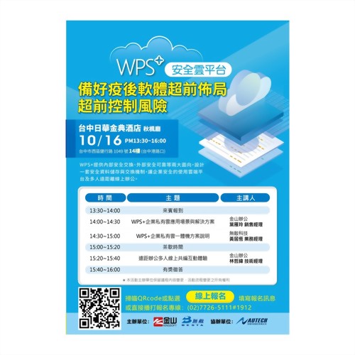 【備好疫後軟體超前佈局 超前控制風險】客戶說明會