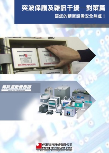 雷擊突波與雜訊遮斷對策