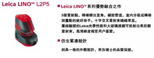 Leica LINO™ L2P5 雷射墨線儀