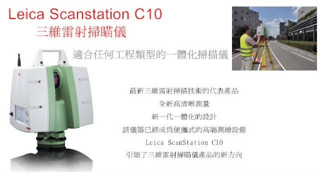 Leica ScanStation C10
