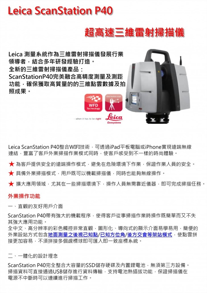 Leica ScanStation P40 3D掃描儀