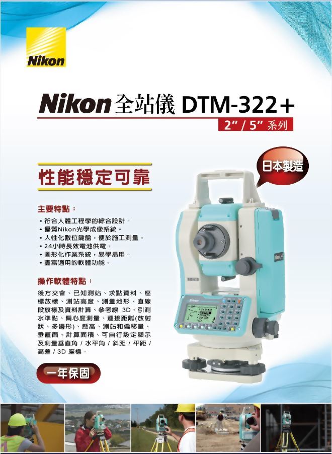 日本 Nikon DTM-322+ 全站儀