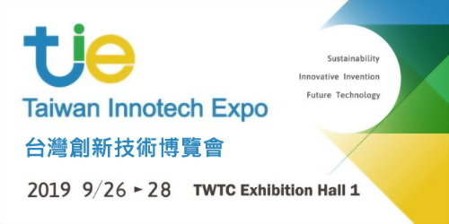 2019 台灣創新技術博覽會